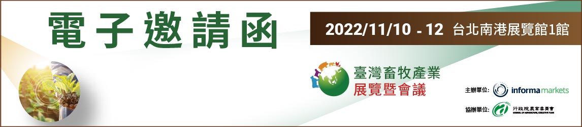 2022年臺灣畜牧產業展覽暨會議
